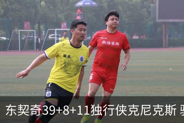 东契奇39+8+11独行侠克尼克斯 骑士剪网8连胜