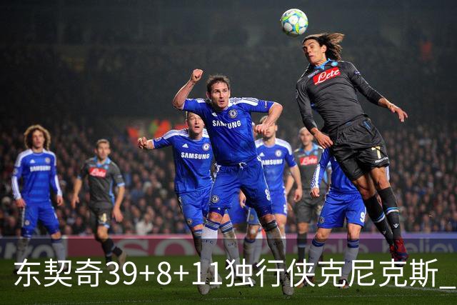 东契奇39+8+11独行侠克尼克斯 骑士剪网8连胜