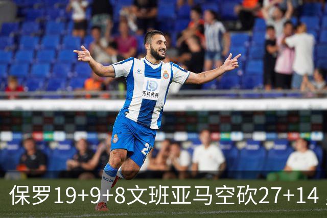 保罗19+9+8文班亚马空砍27+14 勇士力克马刺