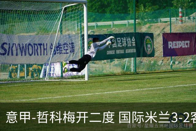 意甲-哲科梅开二度 国际米兰3-2客胜亚特兰大