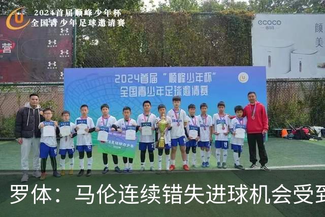 罗体：马伦连续错失进球机会受到质疑，范尼正在帮助他找回状态
