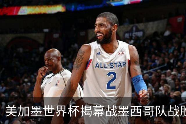 美加墨世界杯揭幕战墨西哥队战胜南非队